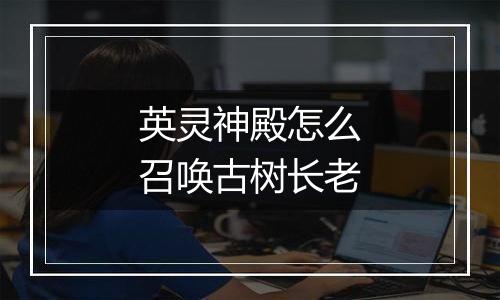 英灵神殿怎么召唤古树长老