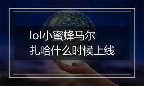 lol小蜜蜂马尔扎哈什么时候上线