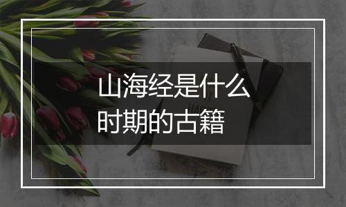 山海经是什么时期的古籍