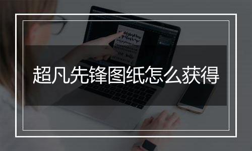 超凡先锋图纸怎么获得