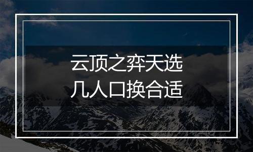 云顶之弈天选几人口换合适