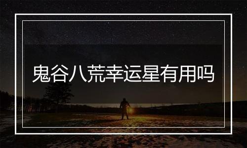 鬼谷八荒幸运星有用吗