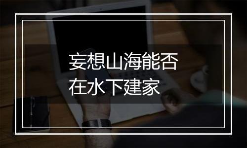 妄想山海能否在水下建家