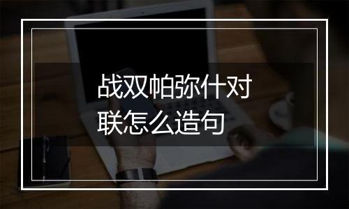 战双帕弥什对联怎么造句