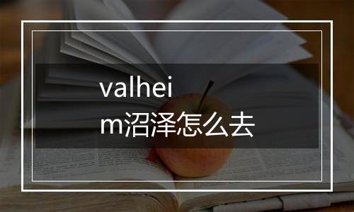 valheim沼泽怎么去