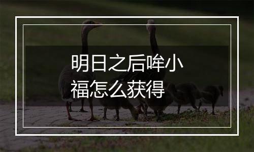 明日之后哞小福怎么获得