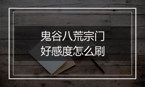 鬼谷八荒宗门好感度怎么刷