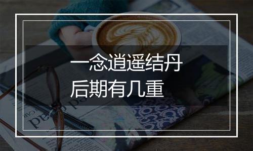 一念逍遥结丹后期有几重