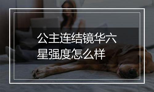公主连结镜华六星强度怎么样