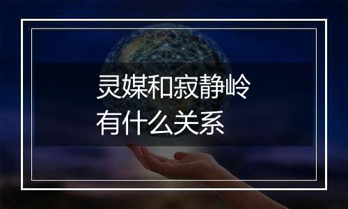 灵媒和寂静岭有什么关系