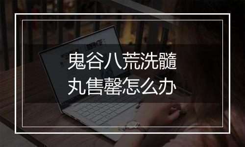 鬼谷八荒洗髓丸售罄怎么办