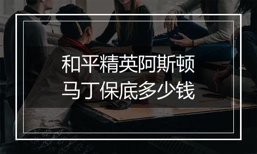 和平精英阿斯顿马丁保底多少钱