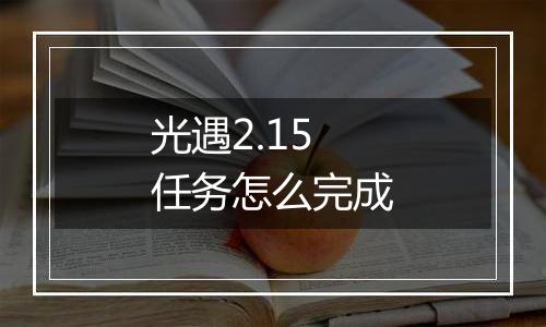 光遇2.15任务怎么完成