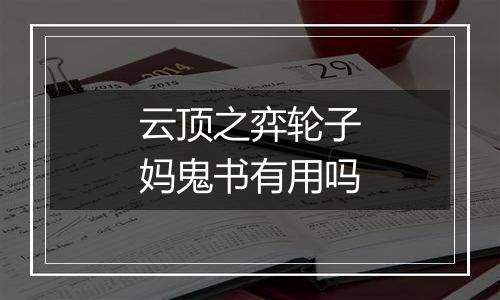 云顶之弈轮子妈鬼书有用吗