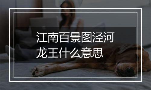 江南百景图泾河龙王什么意思