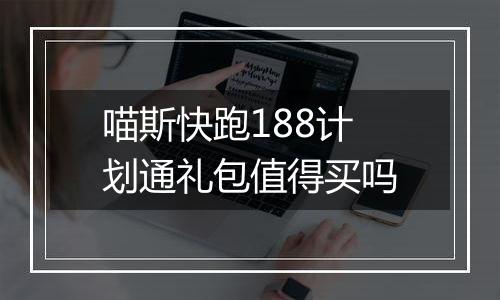 喵斯快跑188计划通礼包值得买吗