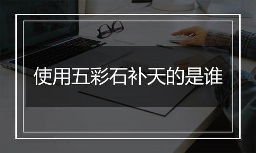 使用五彩石补天的是谁