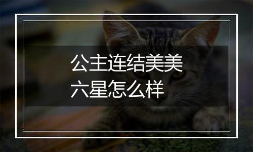 公主连结美美六星怎么样