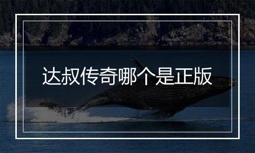 达叔传奇哪个是正版