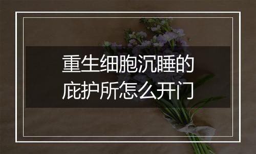重生细胞沉睡的庇护所怎么开门