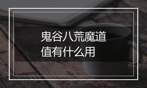 鬼谷八荒魔道值有什么用