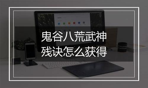 鬼谷八荒武神残诀怎么获得