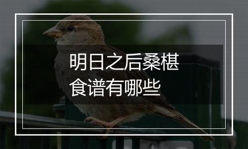 明日之后桑椹食谱有哪些