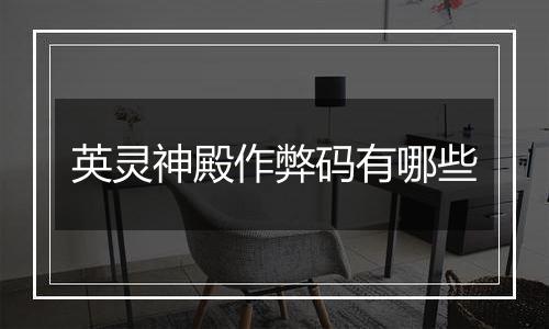 英灵神殿作弊码有哪些