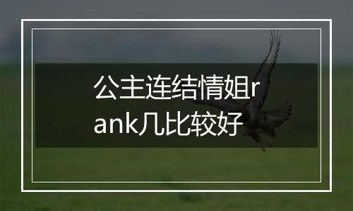 公主连结情姐rank几比较好