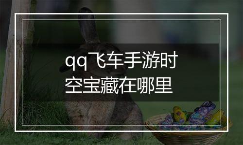 qq飞车手游时空宝藏在哪里