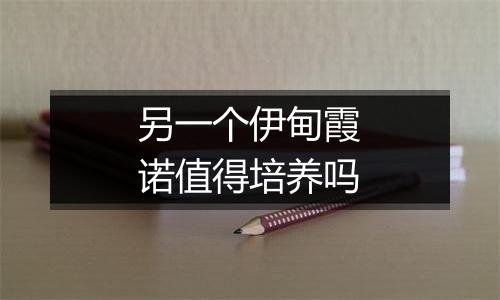 另一个伊甸霞诺值得培养吗