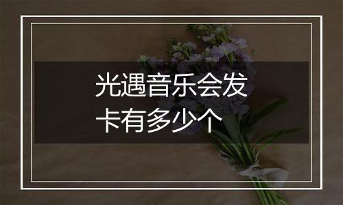 光遇音乐会发卡有多少个