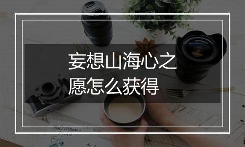 妄想山海心之愿怎么获得