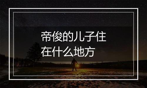 帝俊的儿子住在什么地方