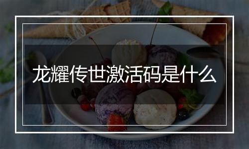 龙耀传世激活码是什么