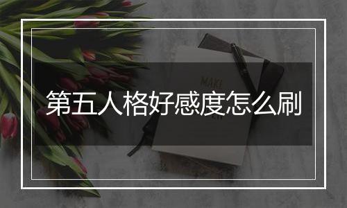 第五人格好感度怎么刷
