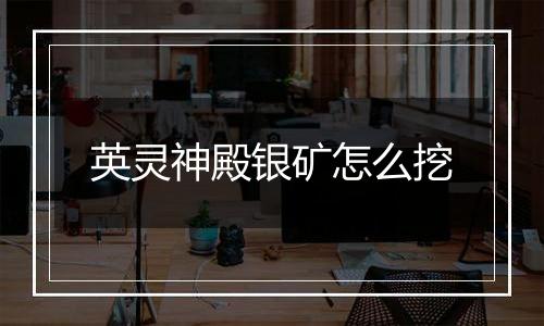 英灵神殿银矿怎么挖