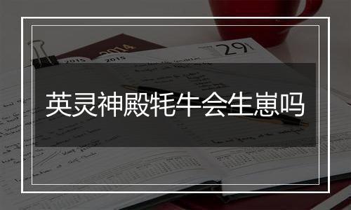 英灵神殿牦牛会生崽吗
