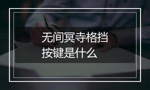 无间冥寺格挡按键是什么