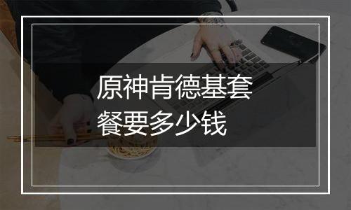 原神肯德基套餐要多少钱