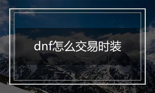 dnf怎么交易时装