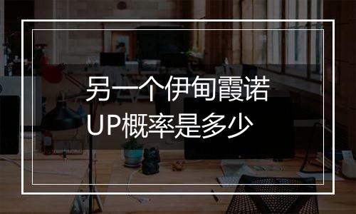 另一个伊甸霞诺UP概率是多少