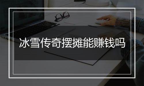 冰雪传奇摆摊能赚钱吗