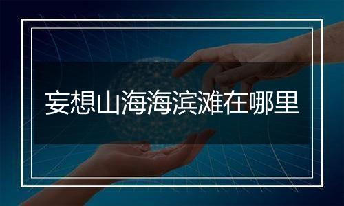 妄想山海海滨滩在哪里