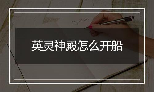 英灵神殿怎么开船