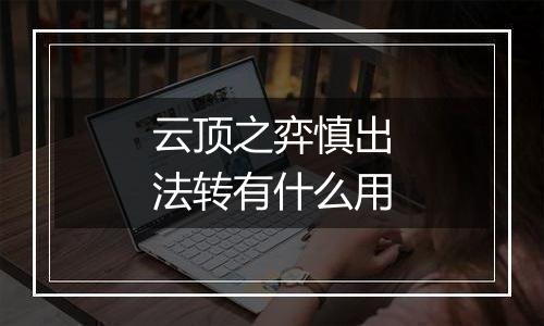 云顶之弈慎出法转有什么用