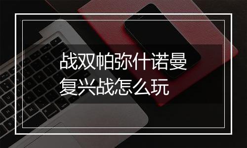 战双帕弥什诺曼复兴战怎么玩