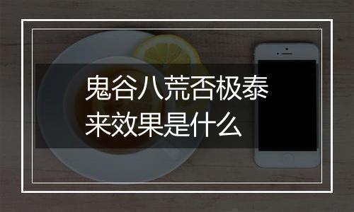 鬼谷八荒否极泰来效果是什么