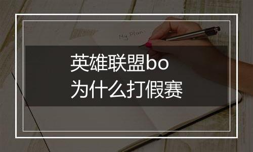 英雄联盟bo为什么打假赛