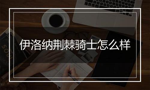 伊洛纳荆棘骑士怎么样